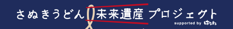 さぬきうどん未来遺産プロジェクト