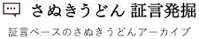 さぬきうどん 証言発掘