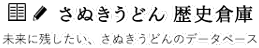 さぬきうどん 歴史倉庫