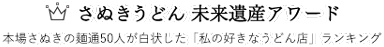 さぬきうどん 未来遺産アワード