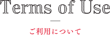 Terms of Use - ご利用について