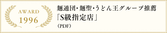 1996 麺通団・麺聖・うどん王グループ推薦「S級指定店」