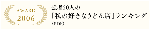 2006 強者50人の「私の好きなうどん店」ランキング