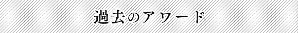 過去のアワード