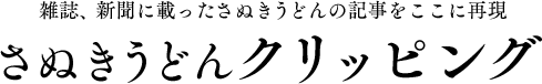 雑誌、新聞に載ったさぬきうどんの記事をここに再現 さぬきうどん クリッピング