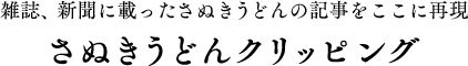 雑誌、新聞に載ったさぬきうどんの記事をここに再現 さぬきうどん クリッピング