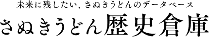 未来に残したい、さぬきうどんのデータベース　さぬきうどん 歴史倉庫