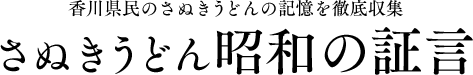 香川県民のさぬきうどんの記憶を徹底収集 さぬきうどん 昭和の証言