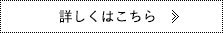 詳しくはこちら