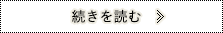 続きを読む