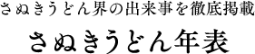 さぬきうどん界の出来事を徹底掲載 さぬきうどん 年表