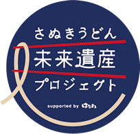 さぬきうどん未来遺産プロジェクト