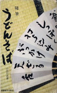 随筆うどん・そば・四国毎日出版社