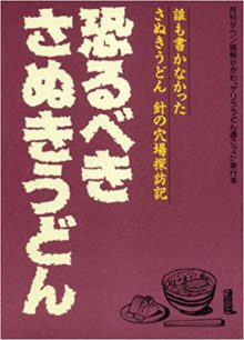 恐るべきさぬきうどん1巻