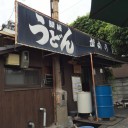 がもううどん