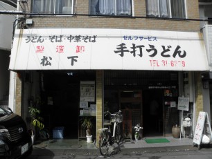 松下製麺所の店頭。右が入り口、左は名物の立ち食いスペースです。