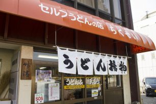 竹清の入口。「うどん揚物」というのれんが店の特徴を現している。