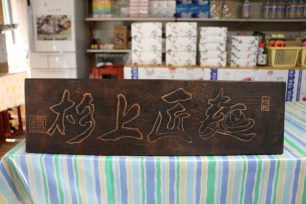 香川県さぬきうどん品評会で農林大臣賞を受賞した時に、店の玄関に誰かが置いて行った木彫りの額。