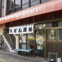 竹清外観