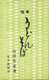 随筆うどんそば・宏平創版