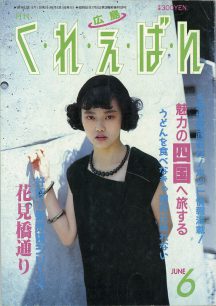 記事が掲載された『くれえばん』1988年6月号。(提供・くれえばん編集部)