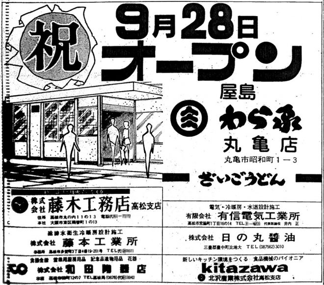 昭和52年広告・わら家丸亀店OP