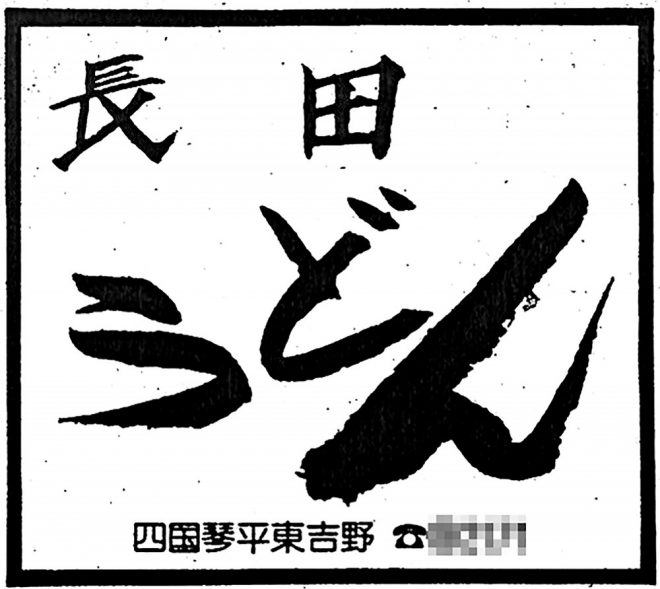 昭和52年広告・長田うどん四国琴平