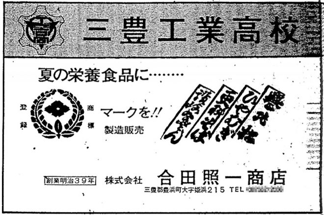 昭和51年広告・合田照一商店