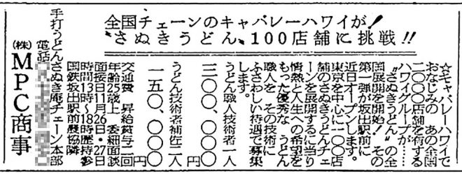 昭和52年求人・さぬき庵（キャバレーハワイ）