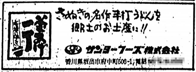 昭和51年広告・サンヨーフーズ