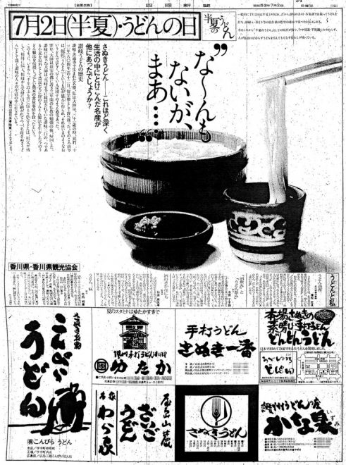 昭和53年広告・観光協会・うどんの日