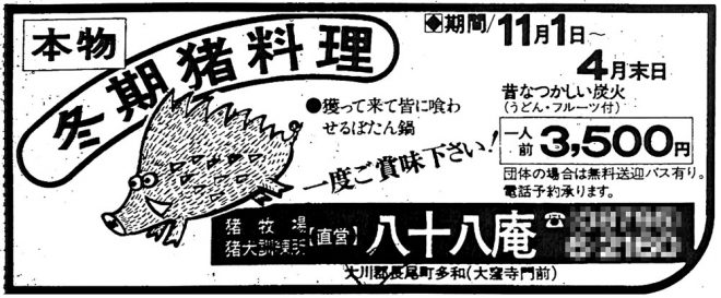 S56年広告・八十八庵・猪料理