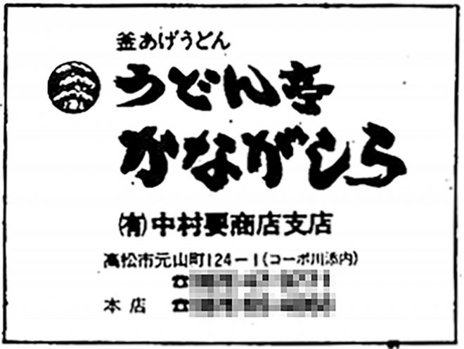 S58年広告・さぬきうどんラリー・かながしら