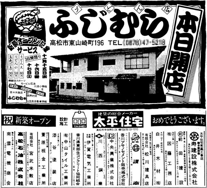 S59年広告・ふじむらオープン