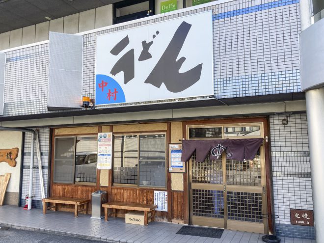 中村うどん店