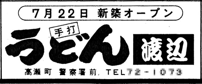 S62年広告・渡辺・オープン