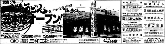 H元年広告・さぬきうどん三木店オープン