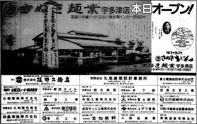S63年広告・さぬき麺業宇多津店オープン