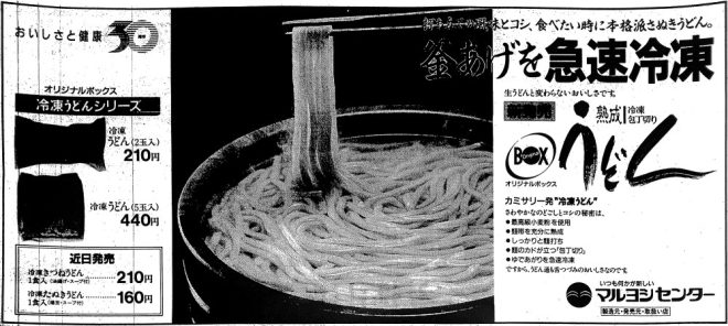 H3年広告・マルヨシのうどん