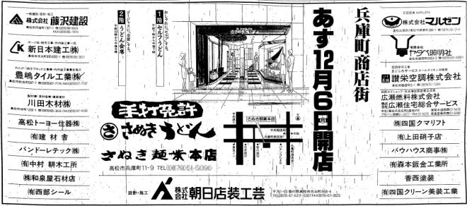 H5年広告・さぬき麺業兵庫町オープン