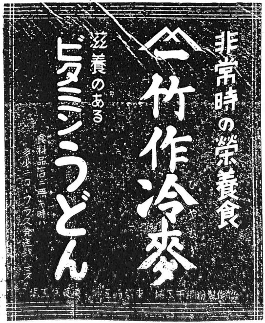 S10_ビタミンうどん広告